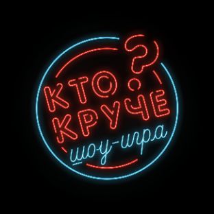 Иконка канала Шоу-игра "Кто круче?"