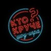 Иконка канала Шоу-игра "Кто круче?"