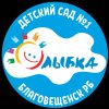 Иконка канала Детский сад 1 "Улыбка" г. Благовещенск РБ