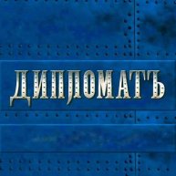 Иконка канала ДипломатЪ