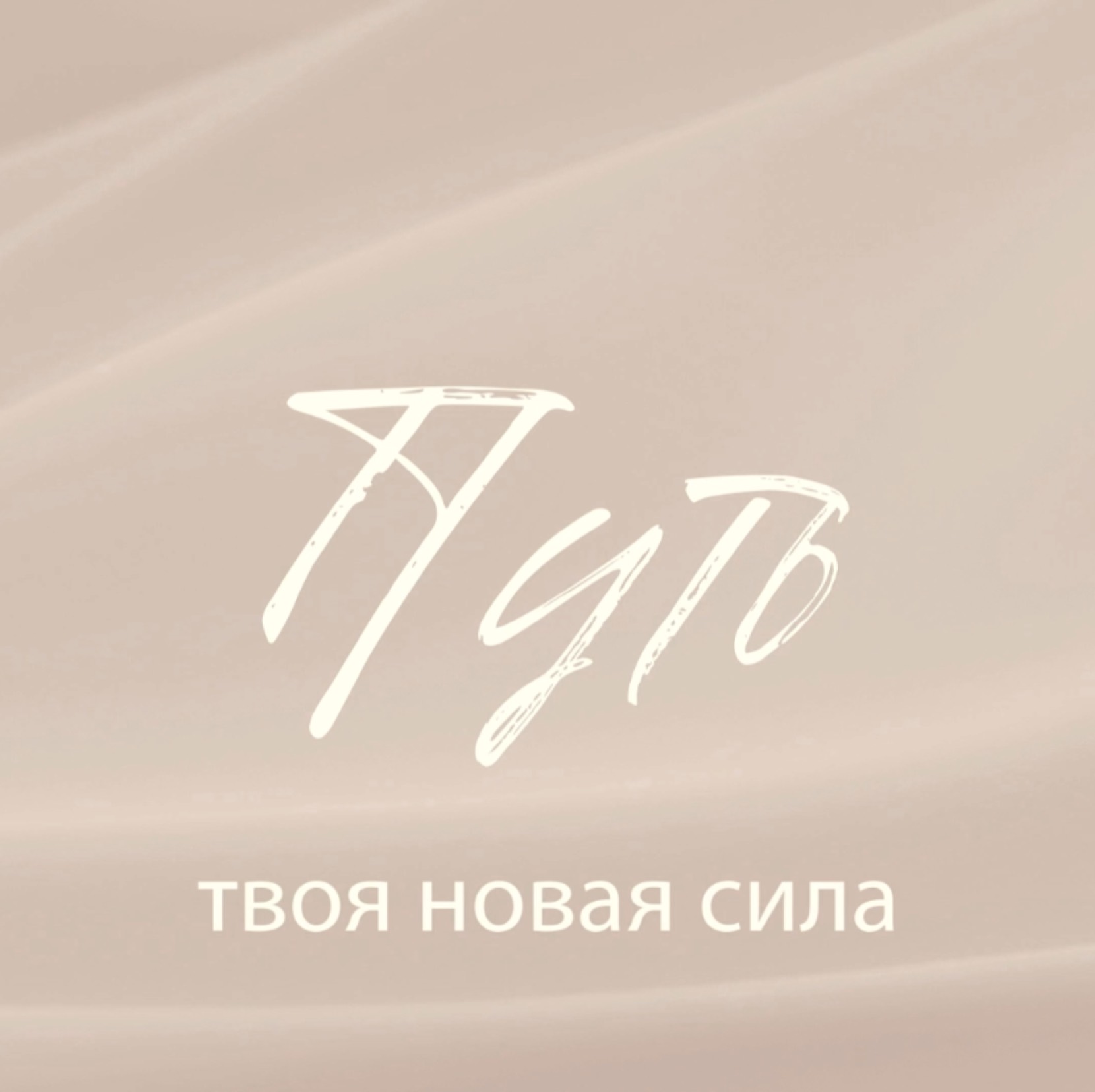 Иконка канала «Путь» - душевные интервью ✨