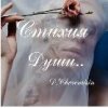 Иконка канала СтихиЯ ДушИ