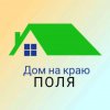 Иконка канала Дом на краю поля