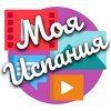 Иконка канала Моя Испания Жизнь Мигрантов из России