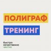 Иконка канала АНТИПОЛИГРАФ ТРЕНИНГ. УСПЕШНО ПРОЙТИ ПОЛИГРАФ