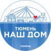 Иконка канала Тюмень - наш дом