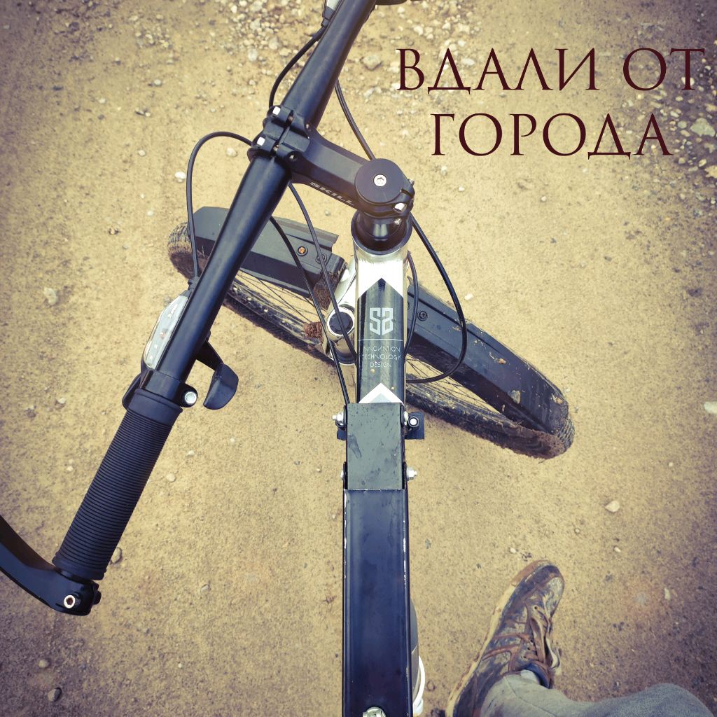 Иконка канала В дали от города