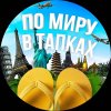 Иконка канала ПО МИРУ В ТАПКАХ|Автостоп|Путешествия