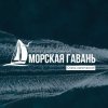 Иконка канала Морская Гавань