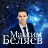 Иконка канала Максим Беляев