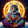 Иконка канала Кот Здоровья