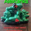 Иконка канала Alextanks