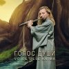 Иконка канала Голос Души | Музыка гармонии и умиротворения