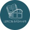 Иконка канала Вифания - Церковь Живой Книги