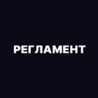 Иконка канала РЕГЛАМЕНТ