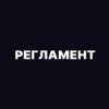 Иконка канала РЕГЛАМЕНТ