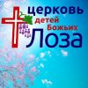 Иконка канала Церковь "Лоза" г. Нижнего Новгорода