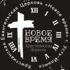 Иконка канала Христианская церковь  «Новое время» г. Усть-Илимск