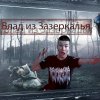 Иконка канала Влад из Зазеркалья