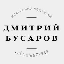 Иконка канала Ведущий мероприятий Дмитрий Бусаров