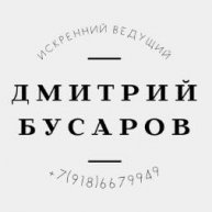 Иконка канала Ведущий мероприятий Дмитрий Бусаров