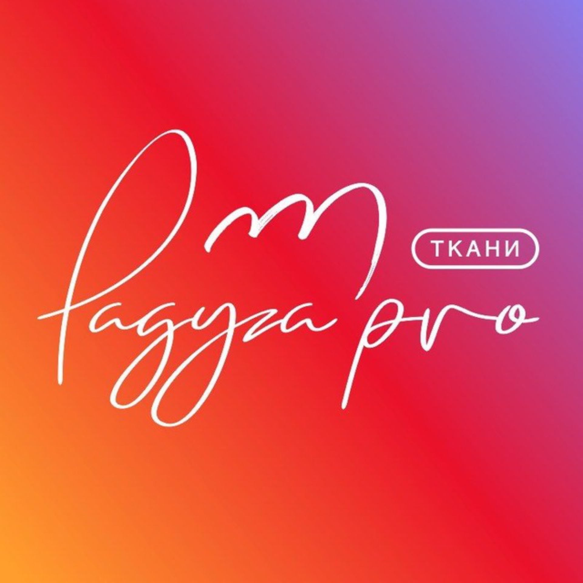 Иконка канала Радуга.pro ткани