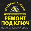 Иконка канала Академия Ремонта Томск