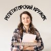Иконка канала Репетиторский кружок|Анастасия Канке