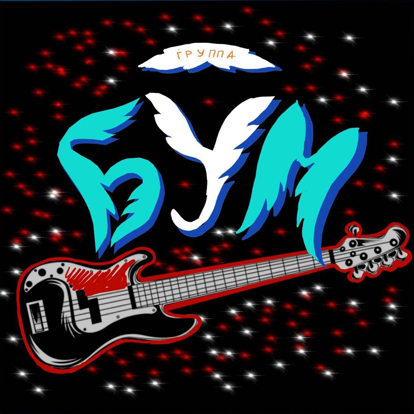 Иконка канала Детская вокально-инструментальная группа "БУМ"