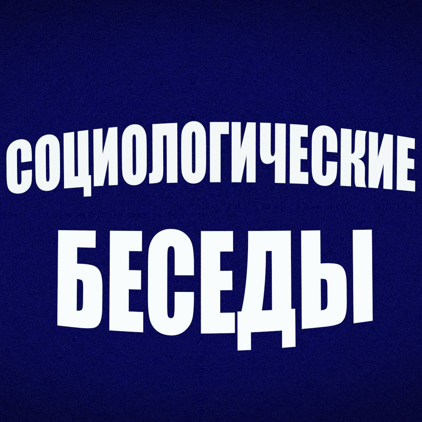 Иконка канала Социологические Беседы