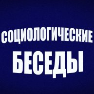 Иконка канала Социологические Беседы
