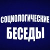 Иконка канала Социологические Беседы