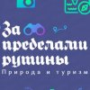Иконка канала За пределами рутины. Природа и туризм.