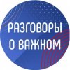 Иконка канала Разговоры о важном
