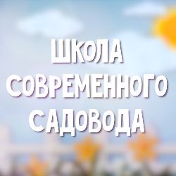 Иконка канала Школа современного садовода