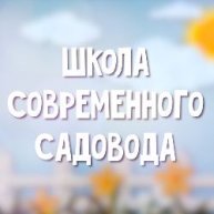Иконка канала Школа современного садовода