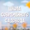 Иконка канала Школа современного садовода