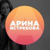 Иконка канала Арина Ястребова