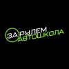 Иконка канала Автошкола «За рулём»