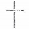 Иконка канала Призванные Христом