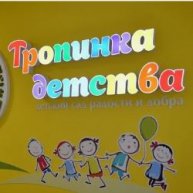 Иконка канала Детский сад №15 "ТРОПИНКА ДЕТСТВА"