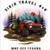 Иконка канала SIBIR TRAVEL 4X4