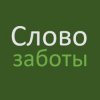 Иконка канала Слово заботы