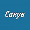 Иконка канала Сакув