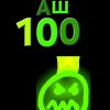 Иконка канала Аш 100