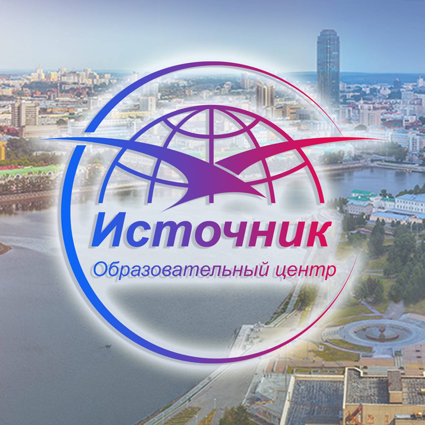 Иконка канала Образовательный центр "Источник"