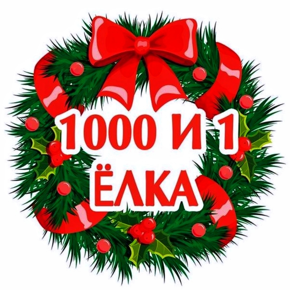 Иконка канала 1000 и 1 ёлка