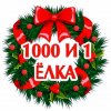 Иконка канала 1000 и 1 ёлка