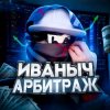 Иконка канала Ivanich | Арбитраж Трафика
