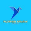 Иконка канала РАСПРАВЬ КРЫЛЬЯ